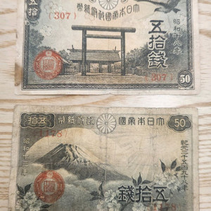옛날돈,일본 50전 지폐 2종 세트