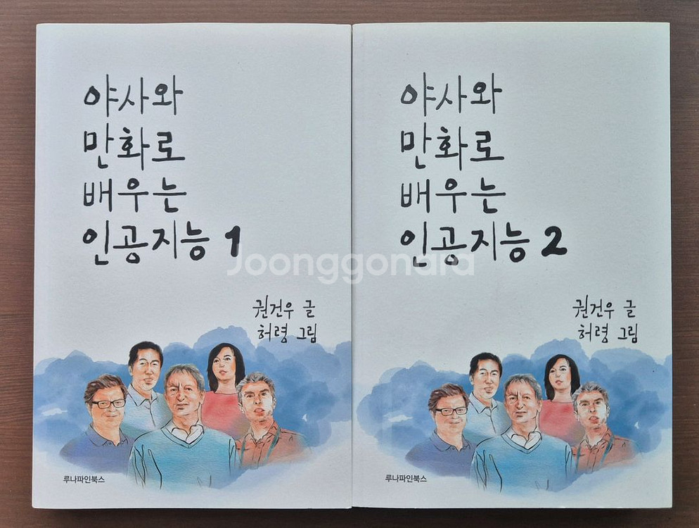 야사와 만화로 배우는 인공지능 1,2권--0