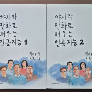 야사와 만화로 배우는 인공지능 1,2권