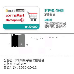 이마트 트레이더스 3대마트 이용권 2만원권