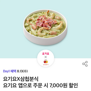 요기요 삼첩분식 7천원 할인쿠폰