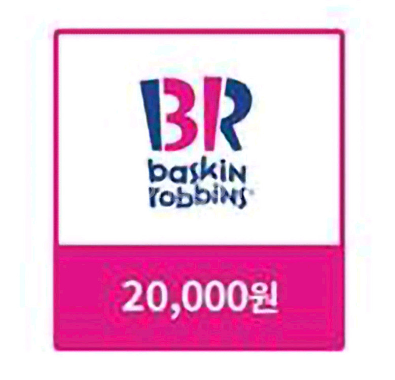 칼답) 배스킨라빈스 2만원 금액권--0