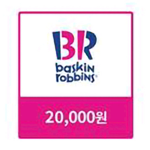 칼답) 배스킨라빈스 2만원 금액권
