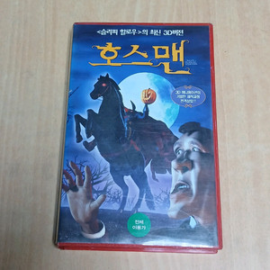 어린이 공포 호러 만화 애니 호스맨 비디오