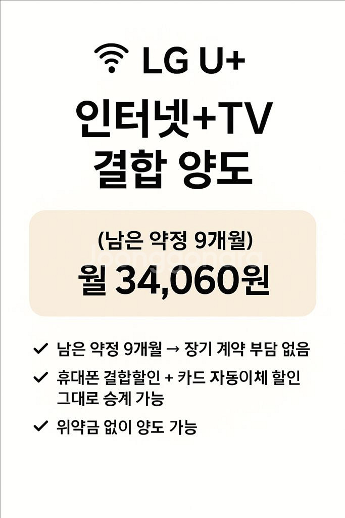 [양도] LG U+ 인터넷+TV 결합/10만원지원--0