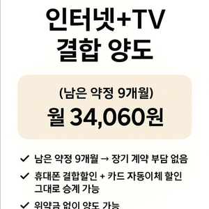 [양도] LG U+ 인터넷+TV 결합(남은약정 9개월)