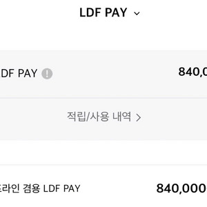 롯데면세점 LDF PAY 84만원권