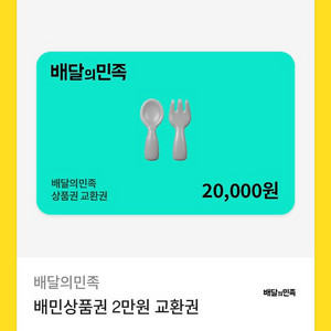 배민2만원권