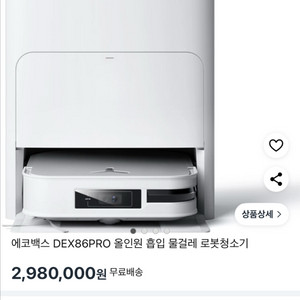에코백스 DEX86PRO 로봇청소기 새상품