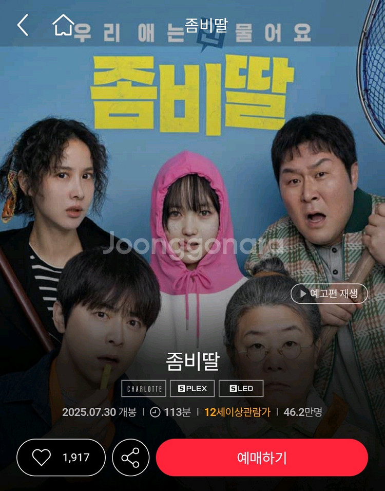 롯데시네마 좀비딸 영화 예매 7000--0