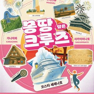 코스타 크루즈 5박6일(9월 17일 출항) 1인승선권
