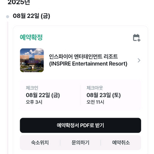 인스파이어호텔 8월22일-23일(조식,스플레시베이포함)