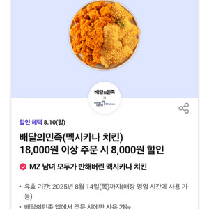 멕시카나치킨 배민 7천원할인
