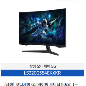 [삼성] 오디세이 G5 게이밍 모니터 80cm (QHD