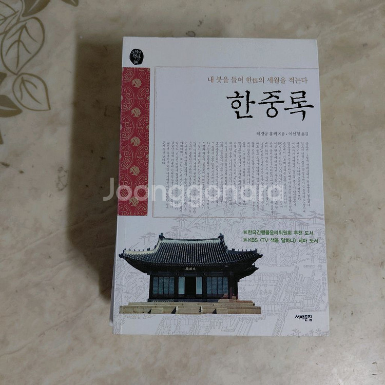 한중록 목민심서 오직독서뿐 조선 독서노트 등6종--2