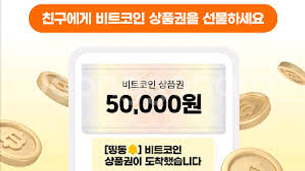 빗썸 5만원 상품권 구합니다--0