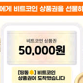 빗썸 5만원 상품권 구합니다