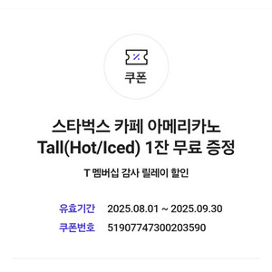 스타벅스 아메리카노 쿠폰