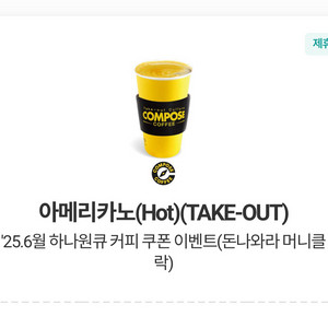 컴포즈 아메리카노 테이크아웃 커피 쿠폰