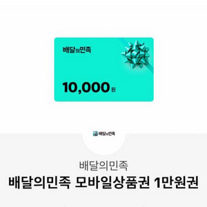 배민 만원권 2개