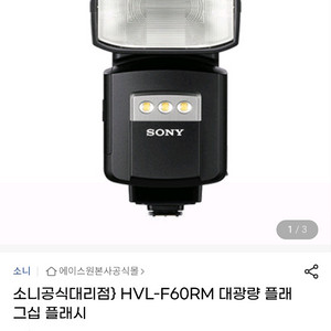 SONY소니 최상급플래그쉽 외장플래시 HVL-F60RM