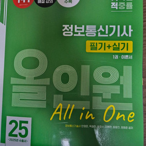 정보통신기사 올인원 2025