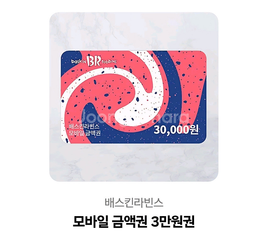 배스킨라빈스 3만원 쿠폰--0