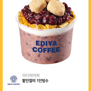 이디야 팥인절미 1인 빙수 팝니다