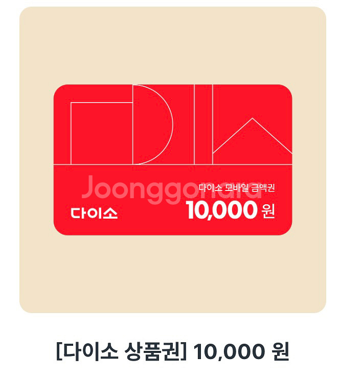 다이소 상품권 만원--0