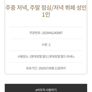 롯데호텔월드 라세느 뷔페 바우처