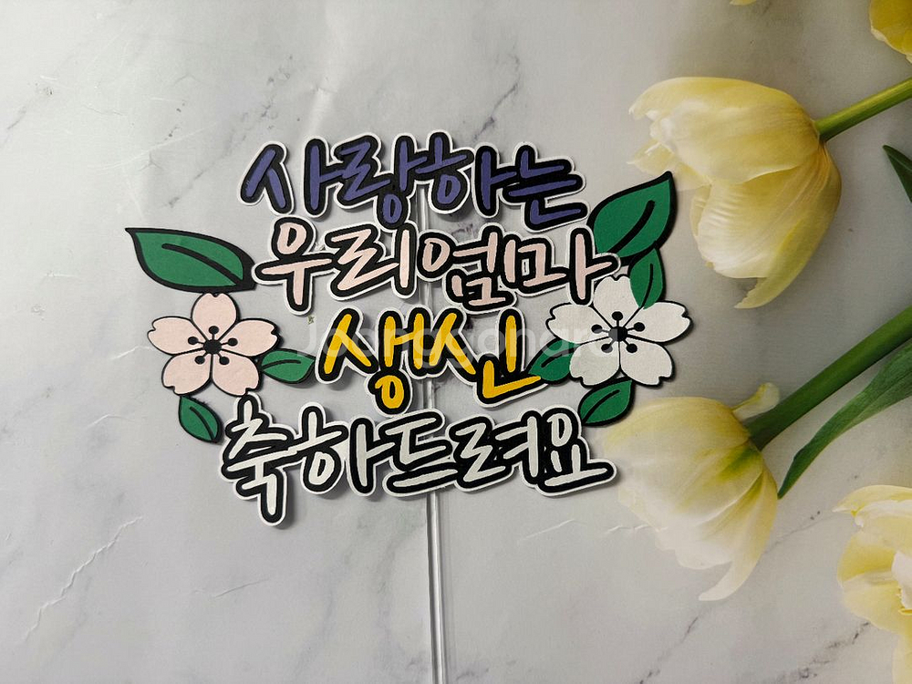 생신 케이크토퍼--0