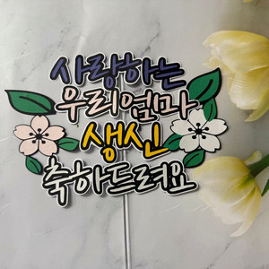 생신 케이크토퍼