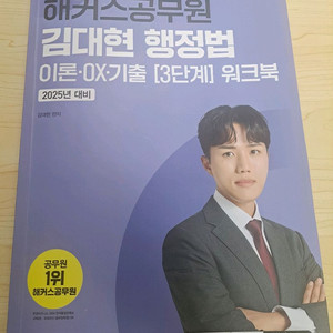 해커스공무원 김대현 행정법 OX기출(2025)