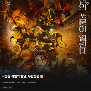 [삽니다]귀멸의칼날 용산 아이맥스 19:20 3연석