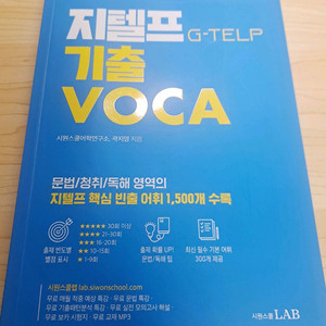 시원스쿨 지텔프 기출 영어단어(보카)