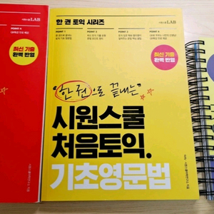 시원스쿨토익 700점 기본서 및 영문법 교재 일괄
