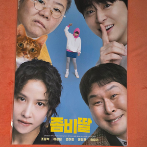 좀비딸 포스터 cgv 롯데시네마 3주차 포스터 특전 굿