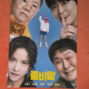 좀비딸 포스터 cgv 롯데시네마 3주차 포스터 특전 굿