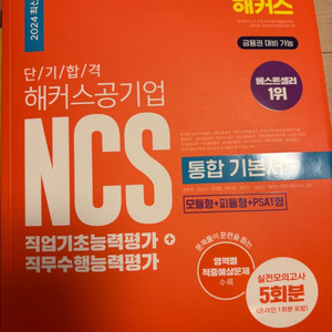 해커스 공기업NCS 통합기본서