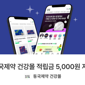 동국제약 적립금 5000원
