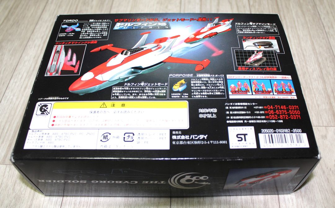 사이보그009 돌핀호 초합금 피규어--3