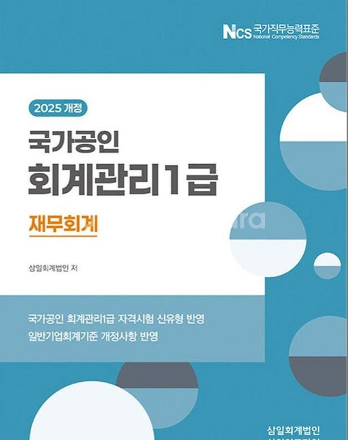 삼일회계법인 회계관리1급 세무, 재무 새책--0