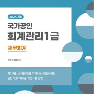 삼일회계법인 회계관리1급 세무, 재무 새책