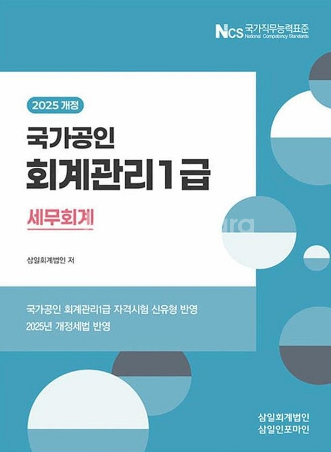삼일회계법인 회계관리1급 세무, 재무 새책--1