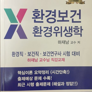 2025 하재남 환경위생학 교재