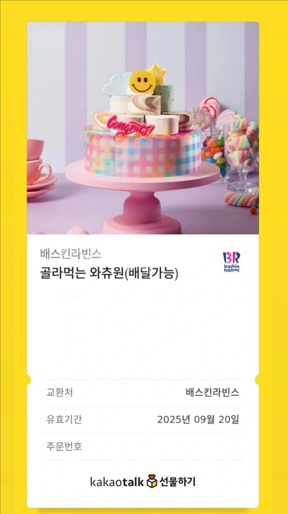배스킨라빈스 골라먹는 와츄원--0