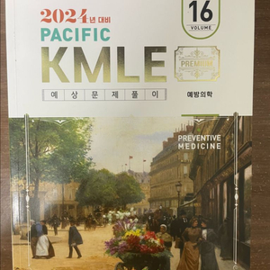 KMLE 퍼시픽 2024 예방의학