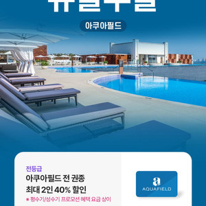 아쿠아필드 최대 2인 40프로 할인 쿠폰