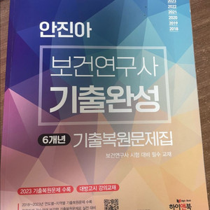 안진아 보건연구사 기출완성