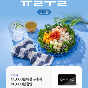 그리팅 2만원 할인쿠폰 (5.5만원 이상 시)